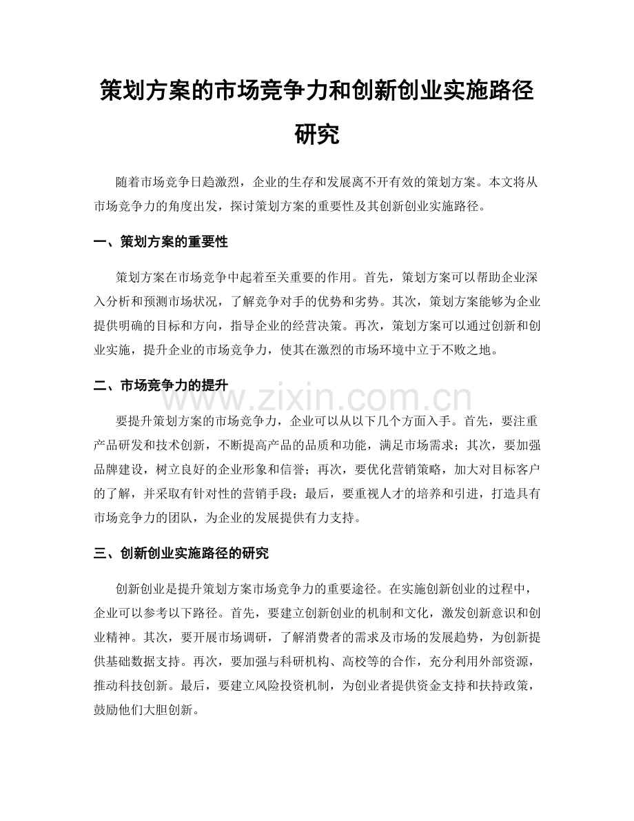 策划方案的市场竞争力和创新创业实施路径研究.docx_第1页