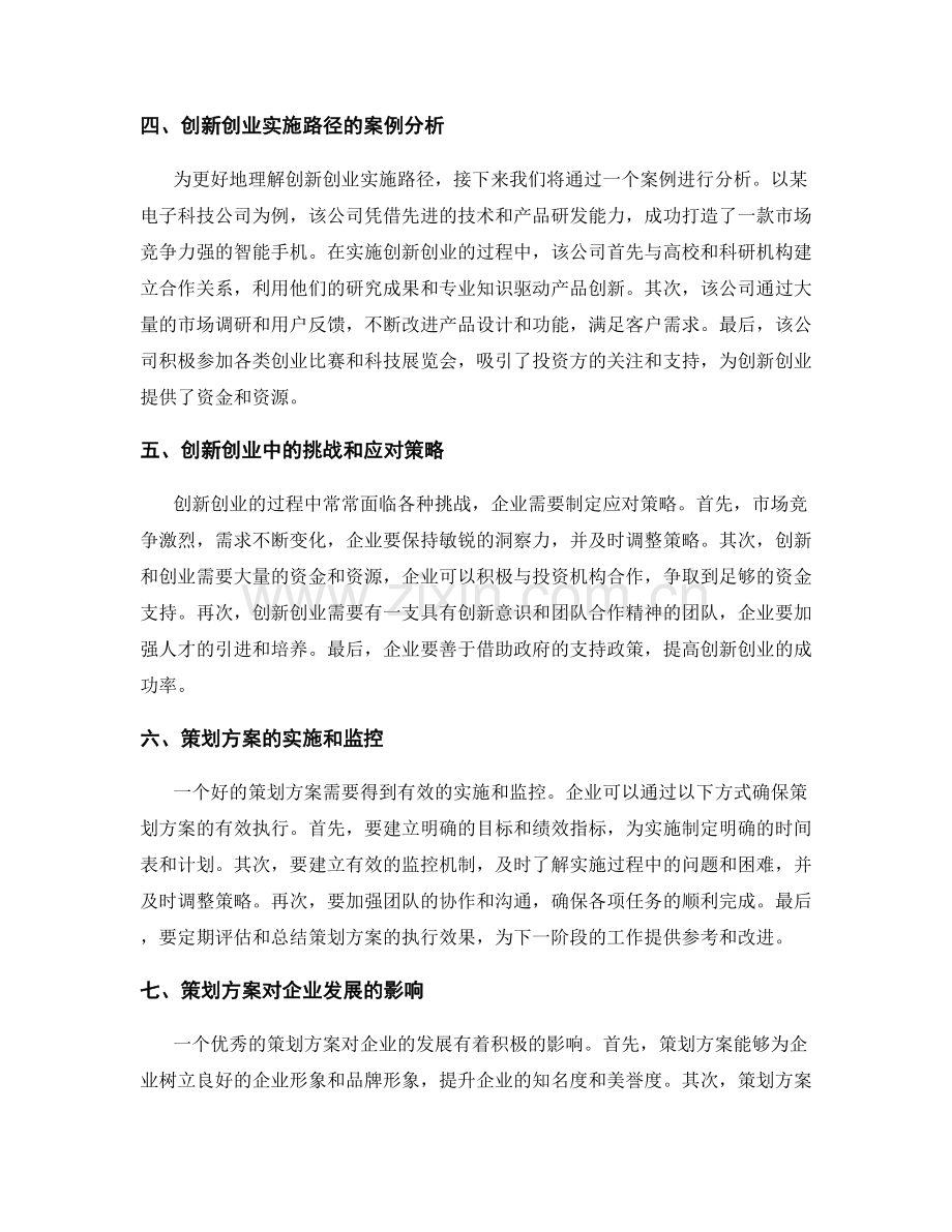 策划方案的市场竞争力和创新创业实施路径研究.docx_第2页