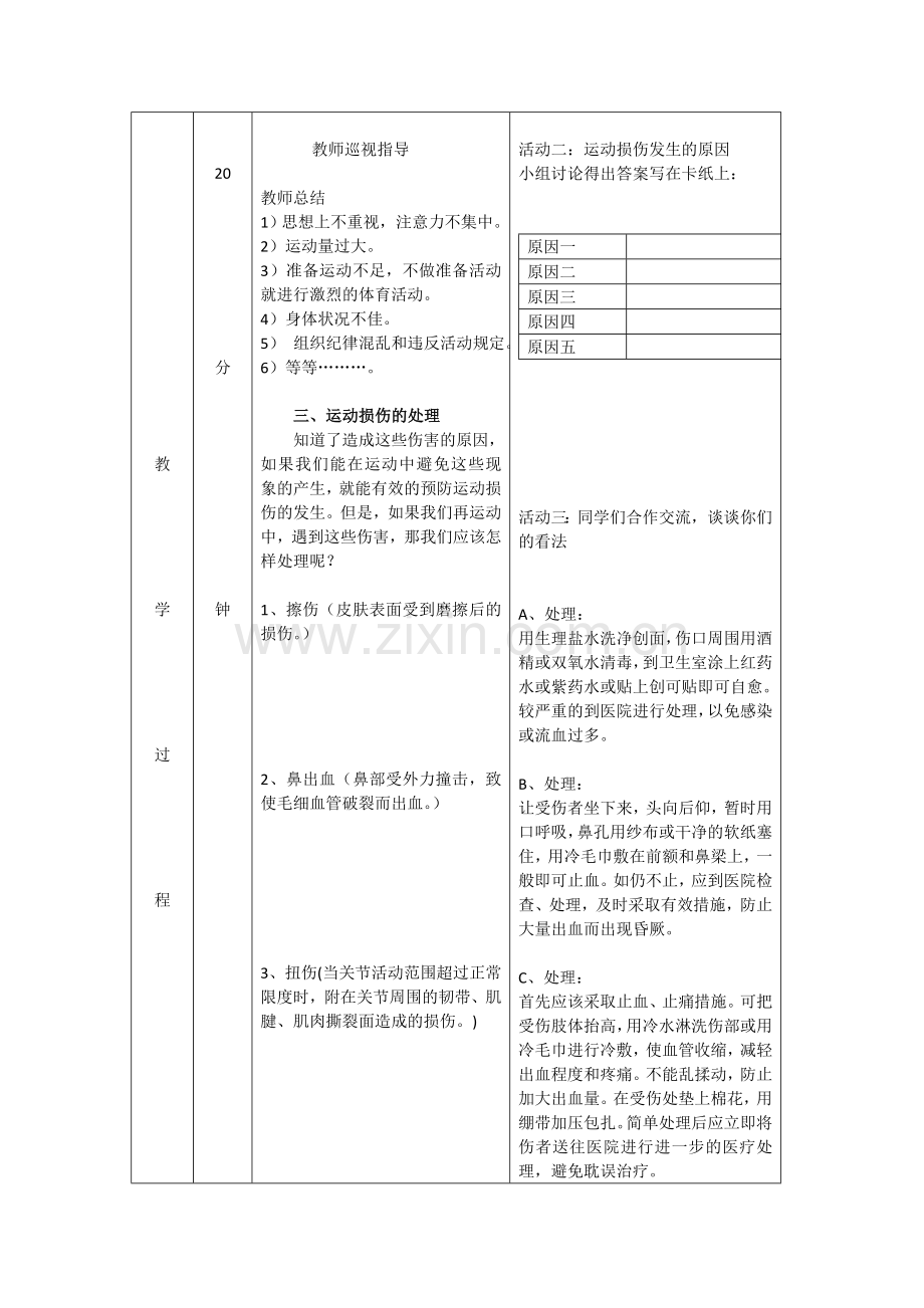 《常见运动损伤的预防的处理》教学设计.doc_第2页