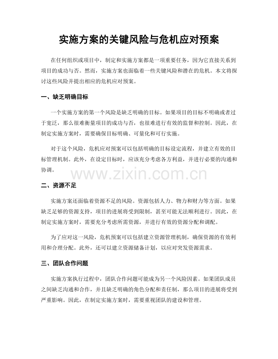 实施方案的关键风险与危机应对预案.docx_第1页
