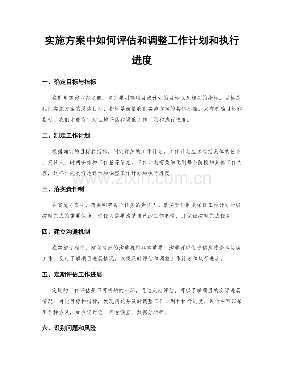 实施方案中如何评估和调整工作计划和执行进度.docx_第1页