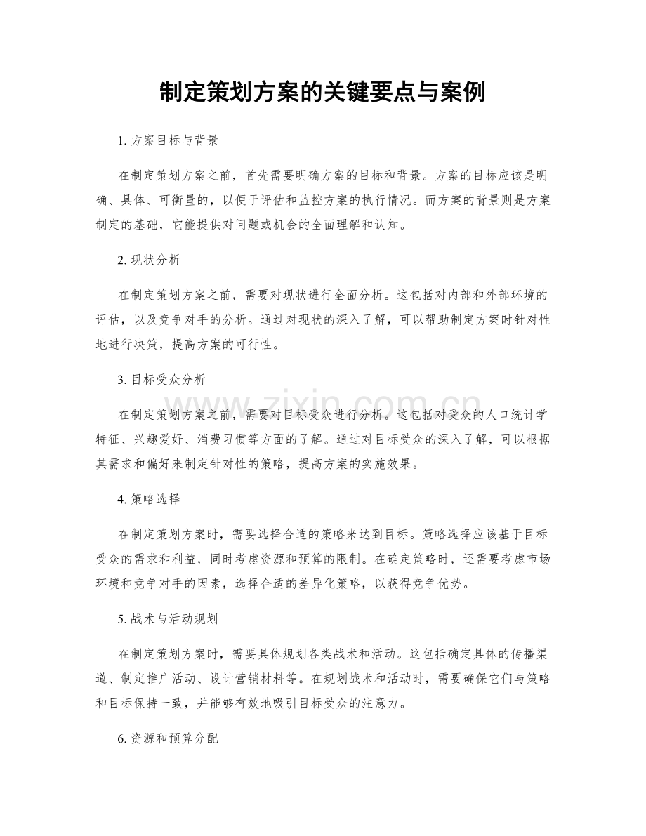 制定策划方案的关键要点与案例.docx_第1页