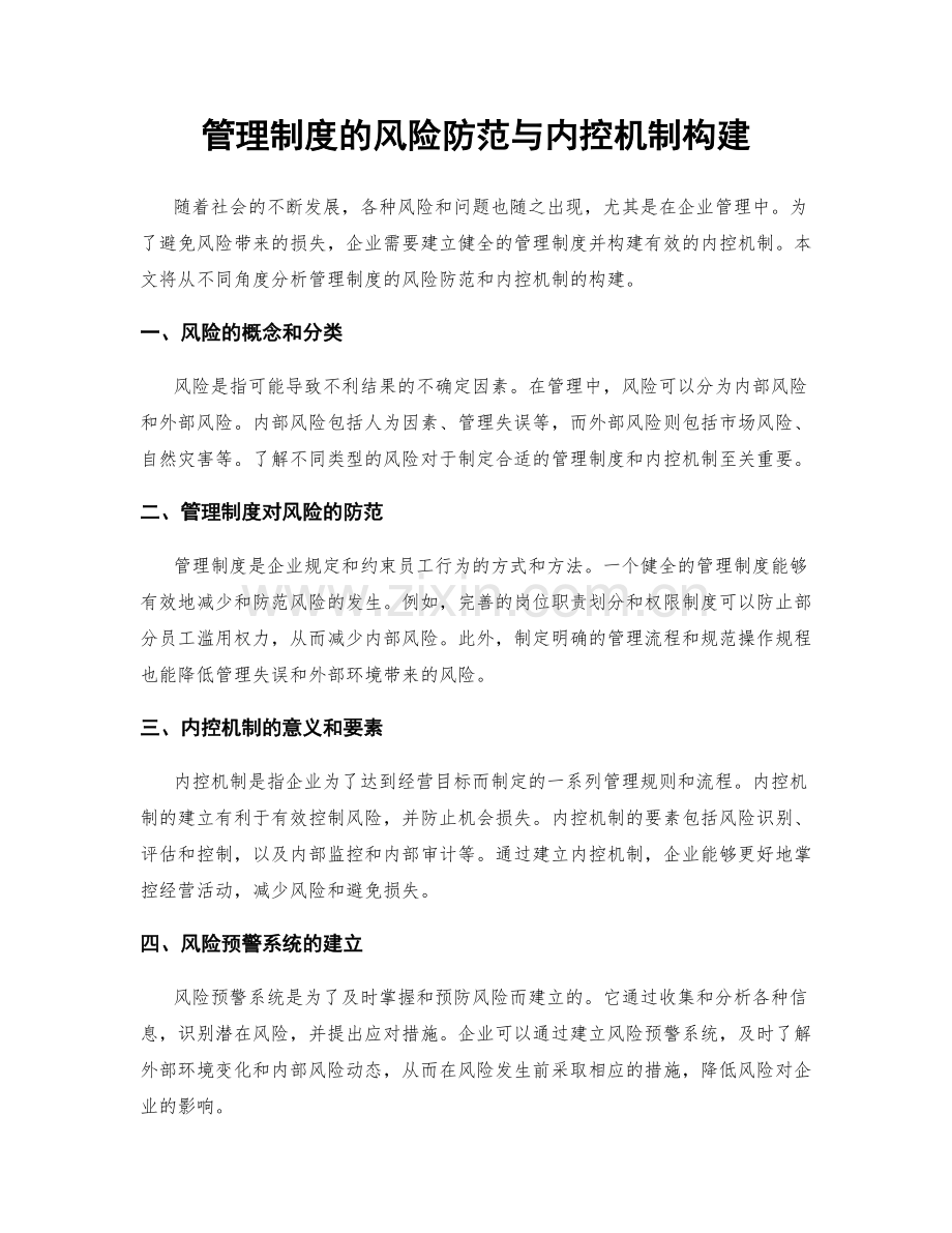 管理制度的风险防范与内控机制构建.docx_第1页