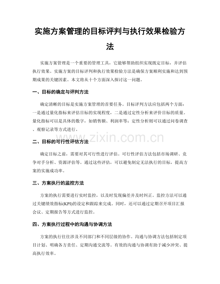 实施方案管理的目标评判与执行效果检验方法.docx_第1页