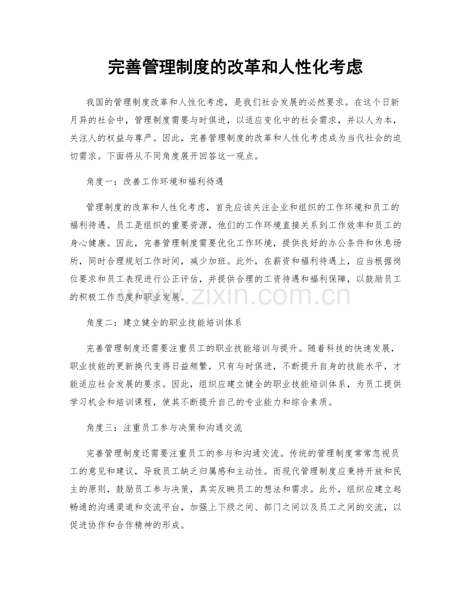 完善管理制度的改革和人性化考虑.docx_第1页