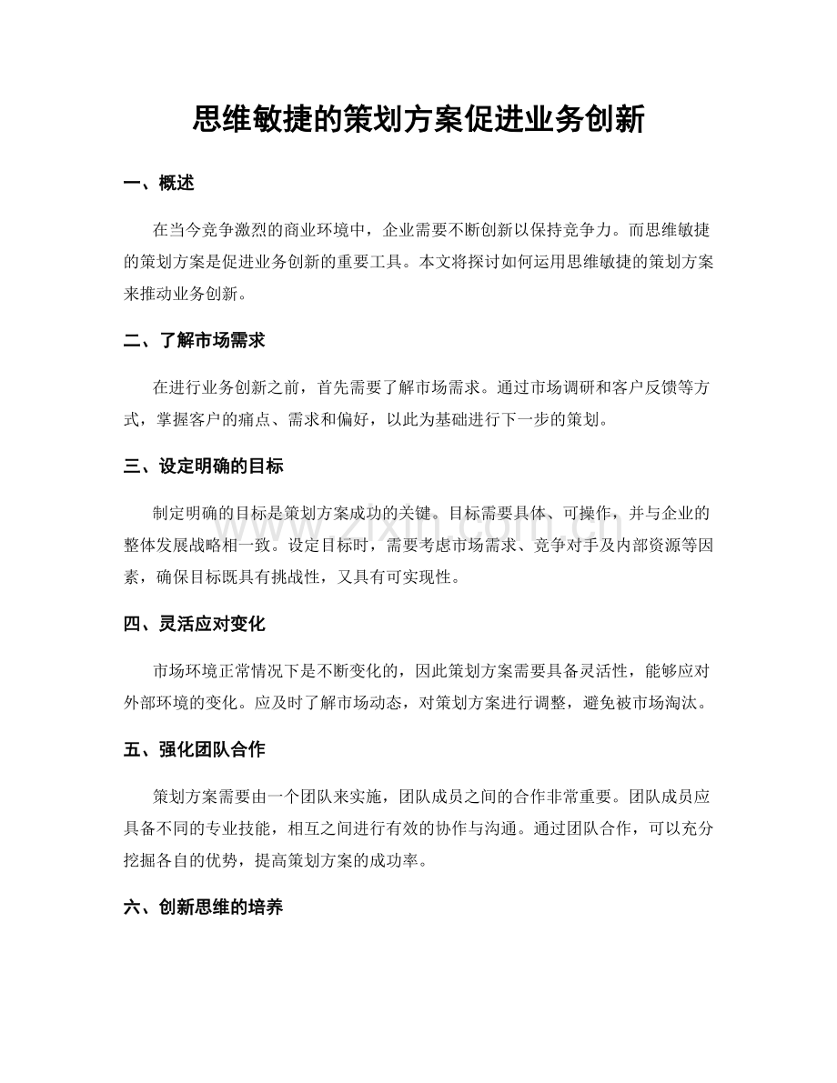 思维敏捷的策划方案促进业务创新.docx_第1页
