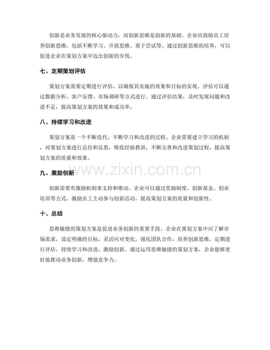 思维敏捷的策划方案促进业务创新.docx_第2页