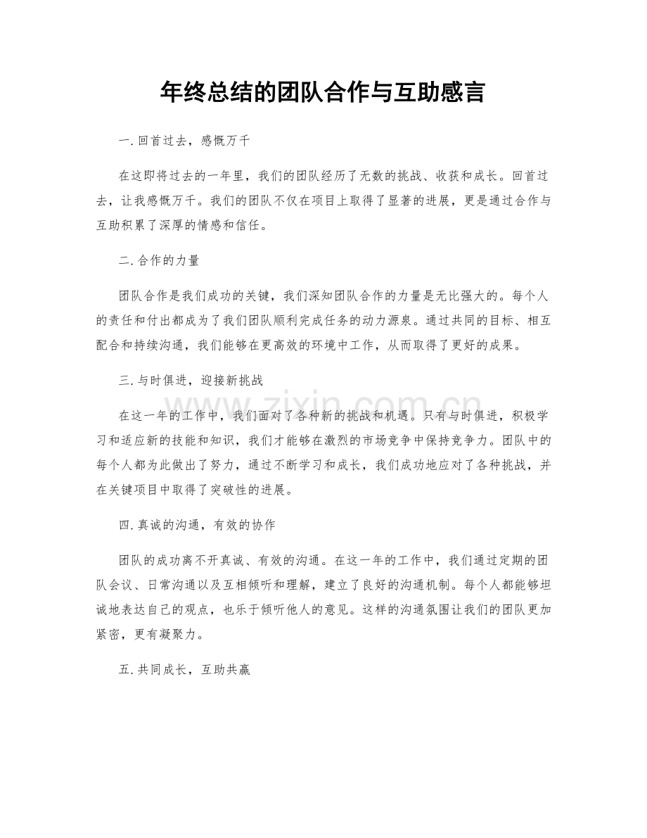 年终总结的团队合作与互助感言.docx_第1页