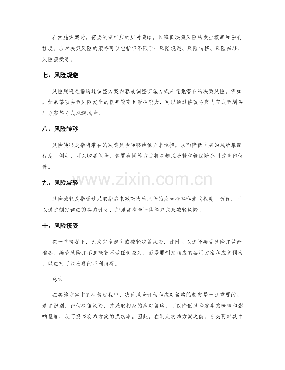 实施方案中的决策风险评估与应对策略.docx_第2页