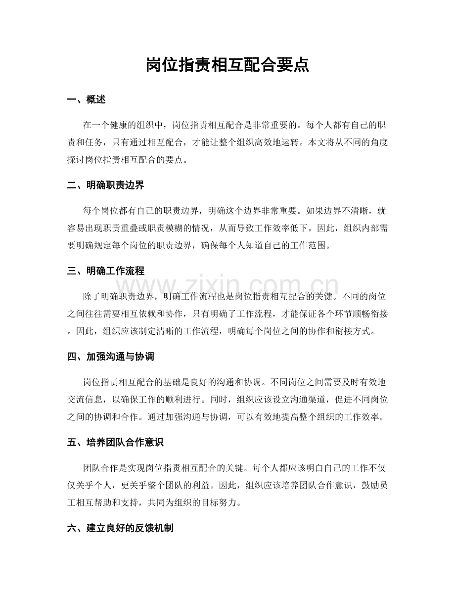 岗位职责相互配合要点.docx_第1页