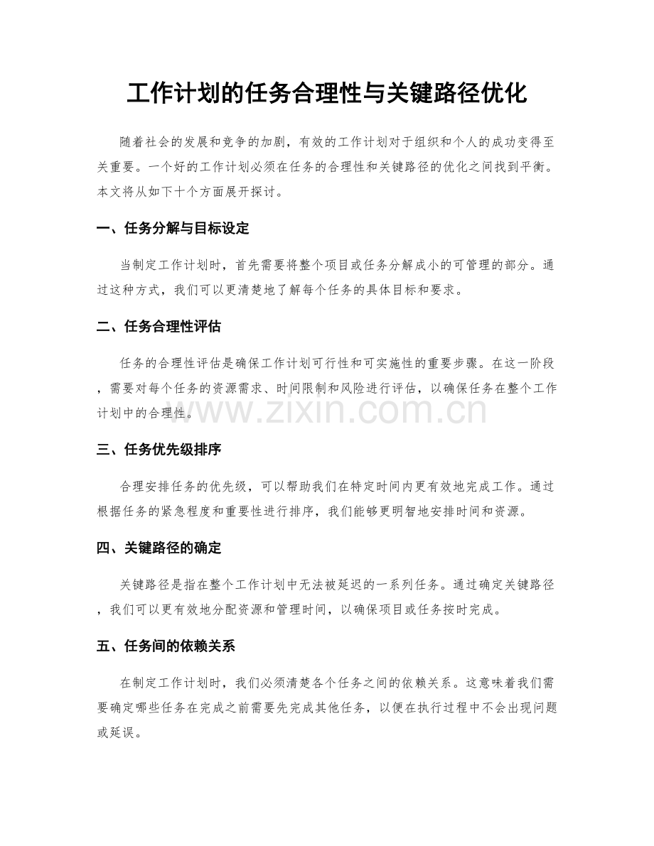 工作计划的任务合理性与关键路径优化.docx_第1页
