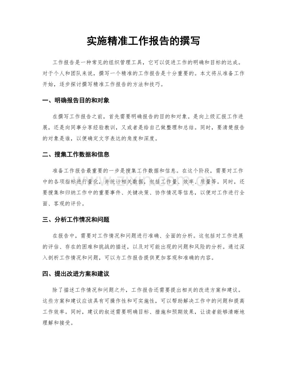 实施精准工作报告的撰写.docx_第1页