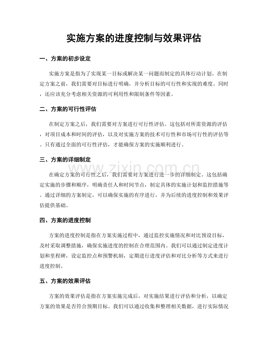 实施方案的进度控制与效果评估.docx_第1页