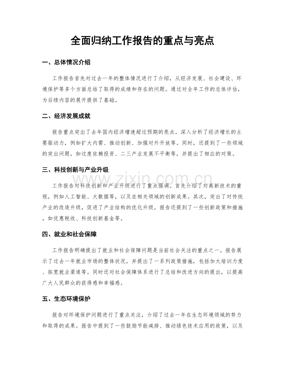 全面归纳工作报告的重点与亮点.docx_第1页