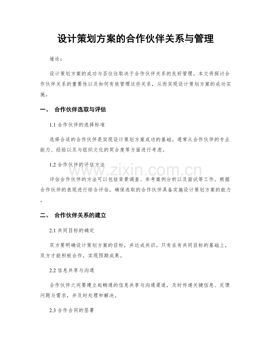 设计策划方案的合作伙伴关系与管理.docx_第1页