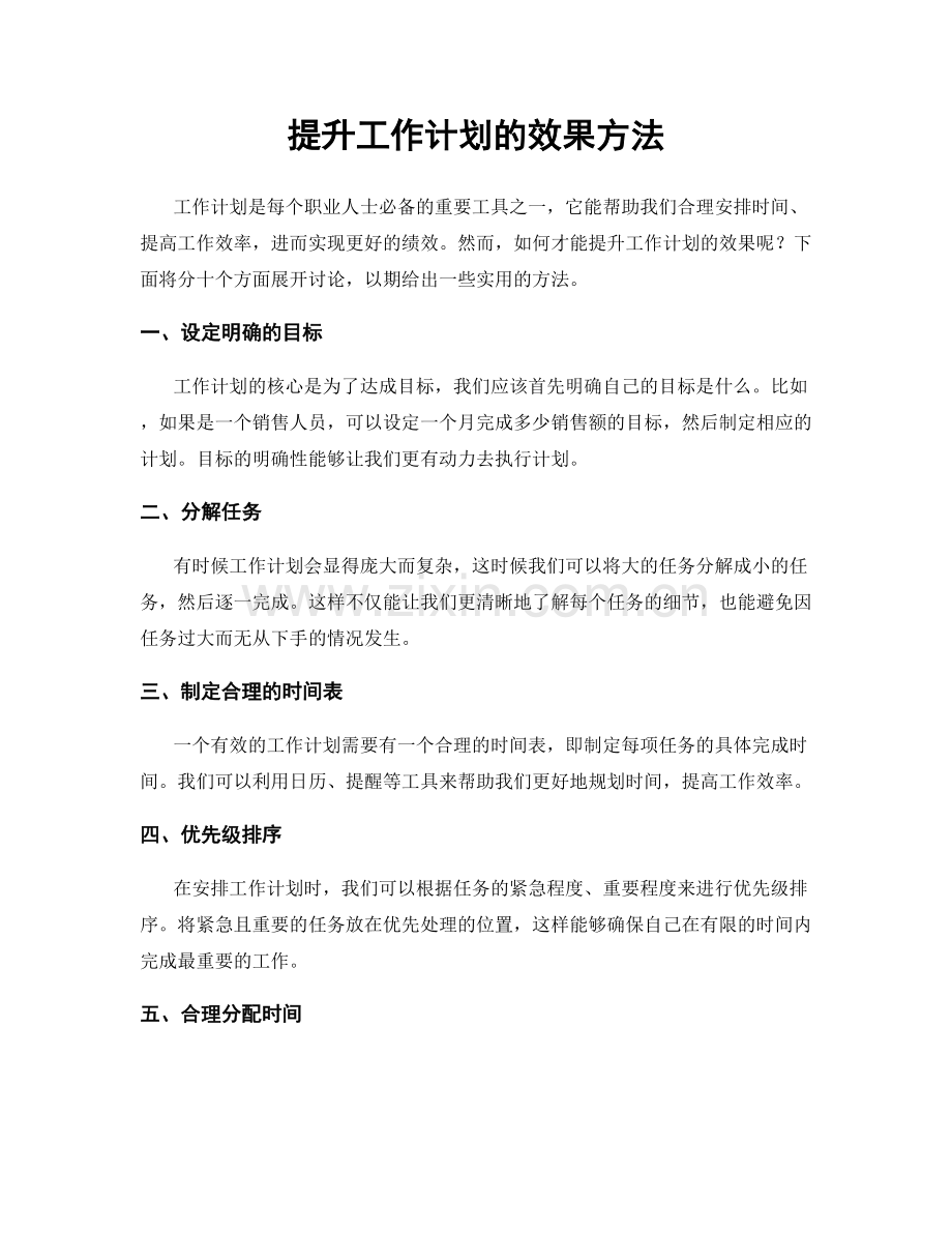 提升工作计划的效果方法.docx_第1页