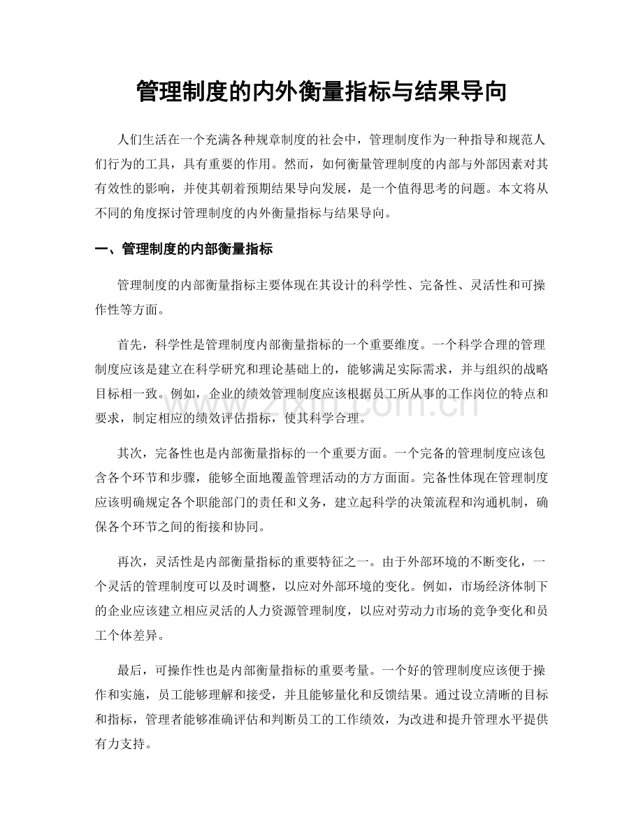 管理制度的内外衡量指标与结果导向.docx_第1页