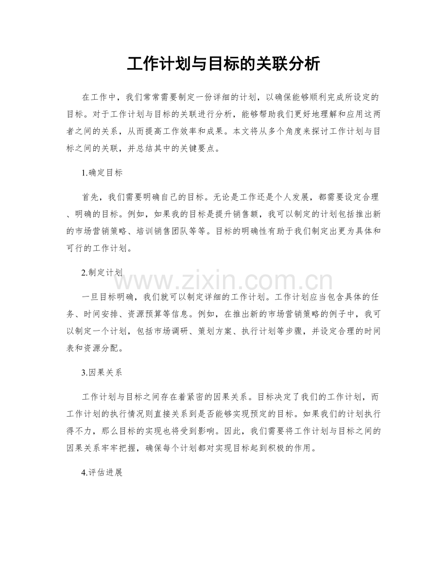工作计划与目标的关联分析.docx_第1页