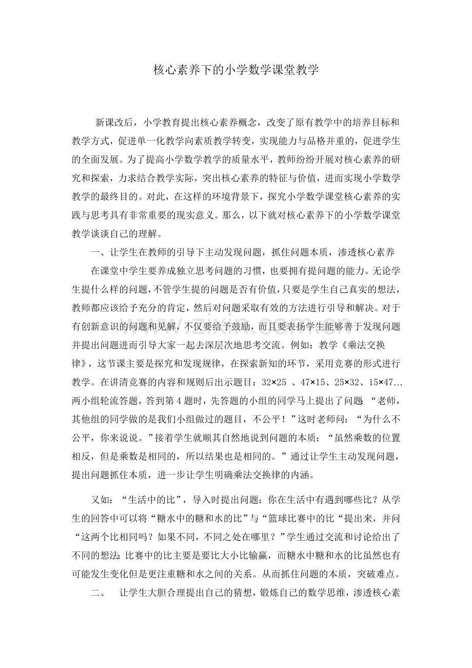 核心素养下的小学数学课堂教学.doc_第1页