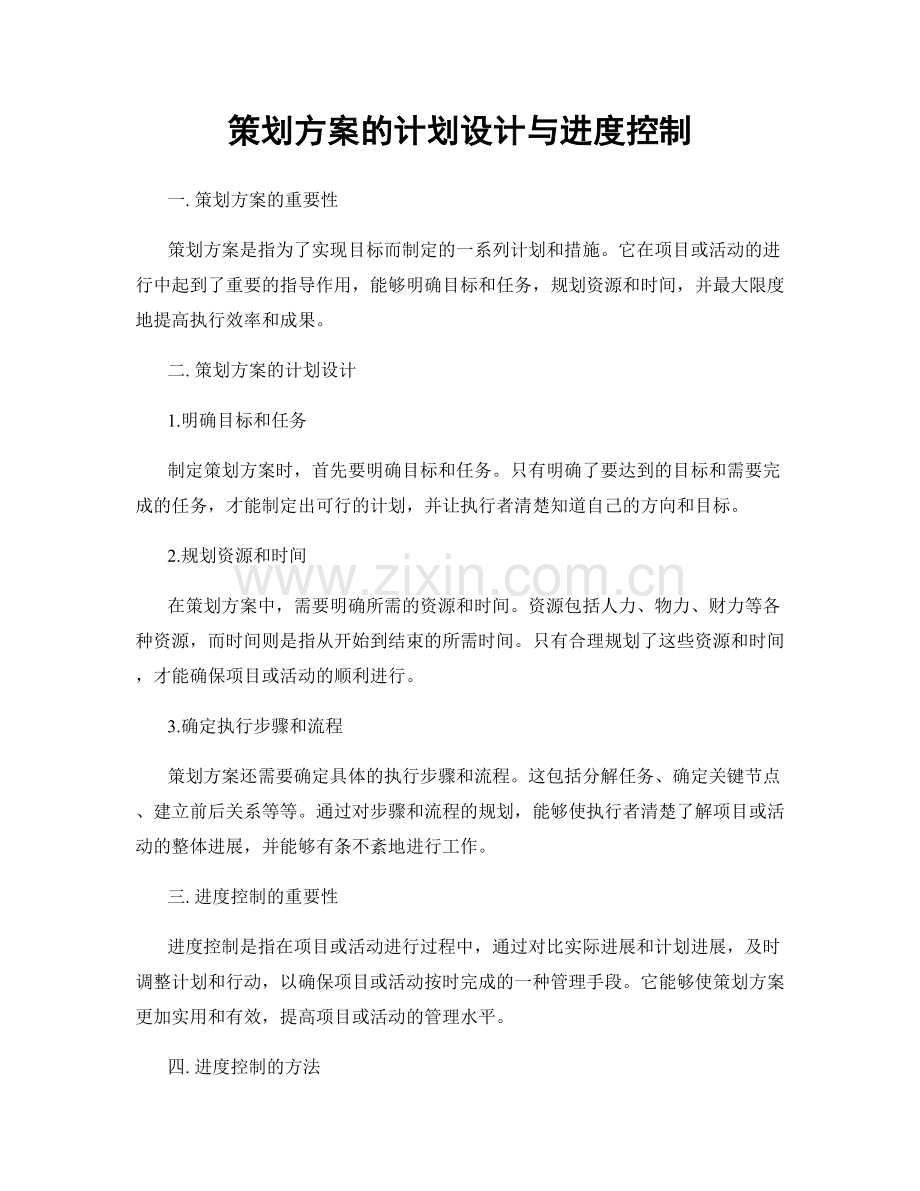 策划方案的计划设计与进度控制.docx_第1页
