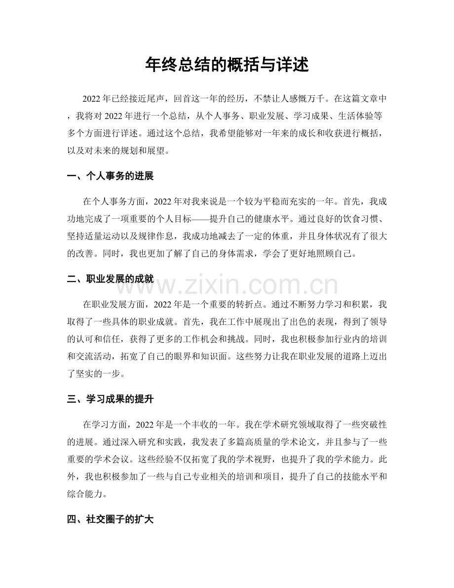 年终总结的概括与详述.docx_第1页