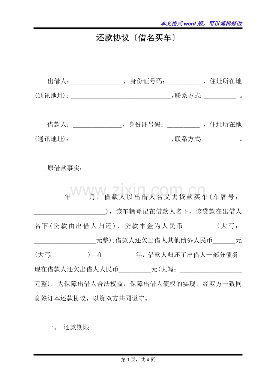 还款协议(借名买车)(标准版).docx_第1页