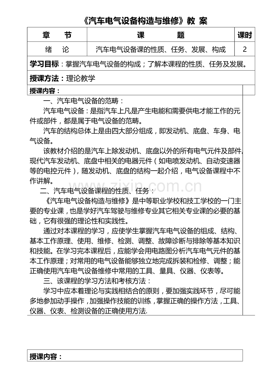 汽车电气设备构造及维修教案.doc_第1页