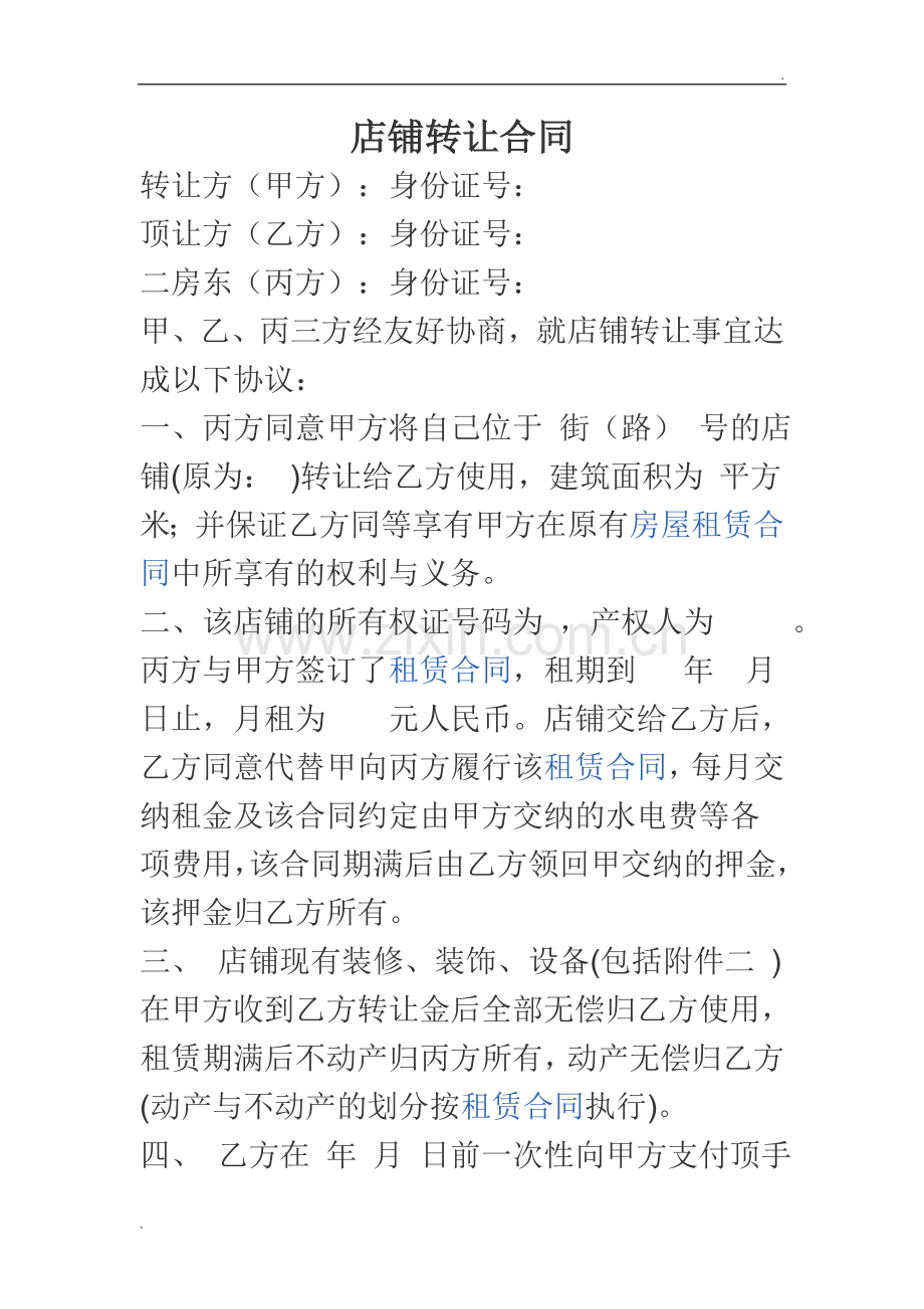 二手房东店铺转让合同.doc_第1页
