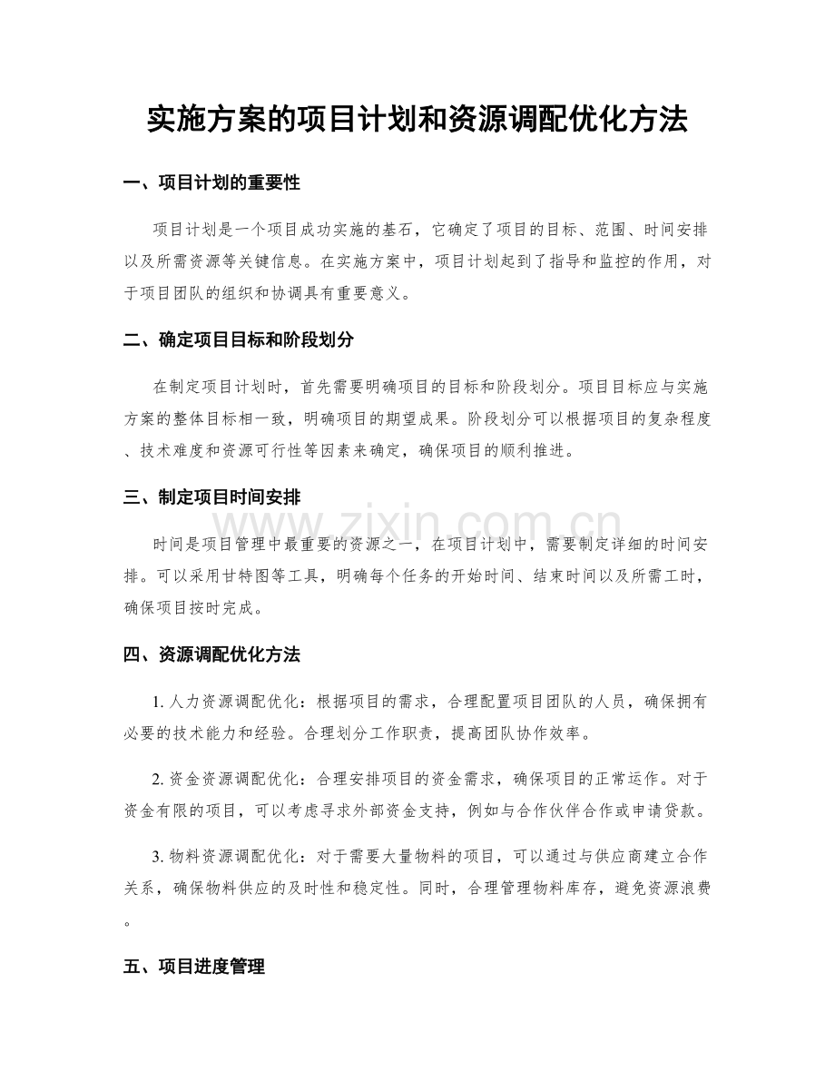 实施方案的项目计划和资源调配优化方法.docx_第1页