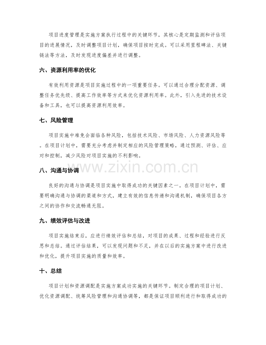 实施方案的项目计划和资源调配优化方法.docx_第2页