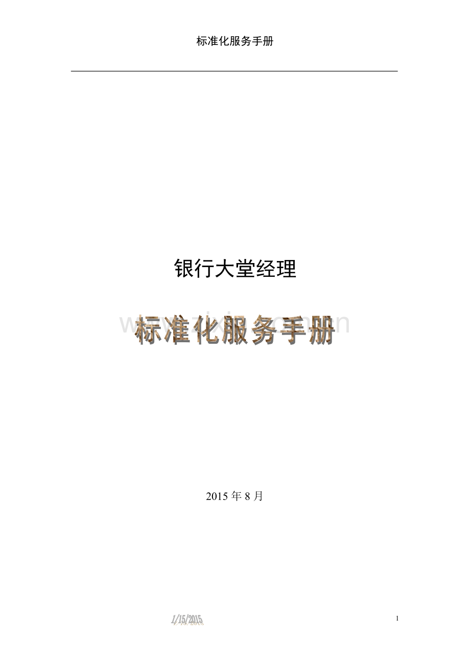 银行大堂经理标准化服务手册WORD文档.docx_第1页