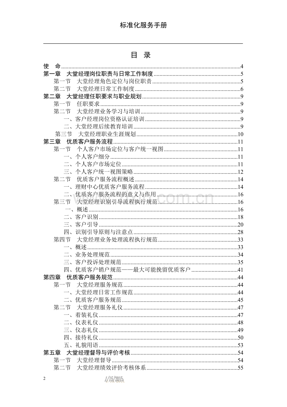 银行大堂经理标准化服务手册WORD文档.docx_第2页