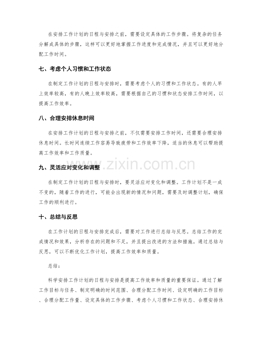 科学安排工作计划的日程与安排.docx_第2页