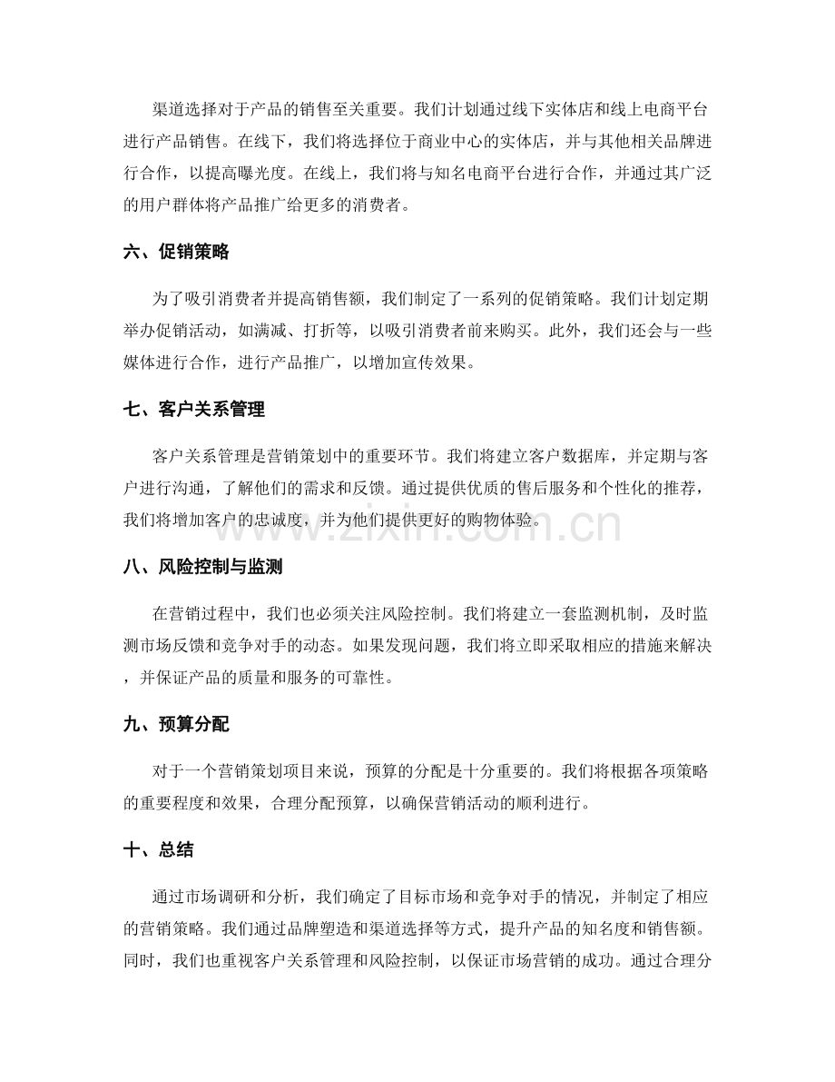 营销策划项目报告.docx_第2页
