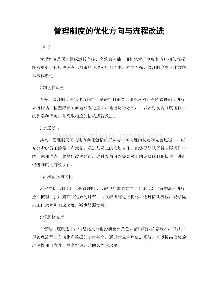 管理制度的优化方向与流程改进.docx_第1页