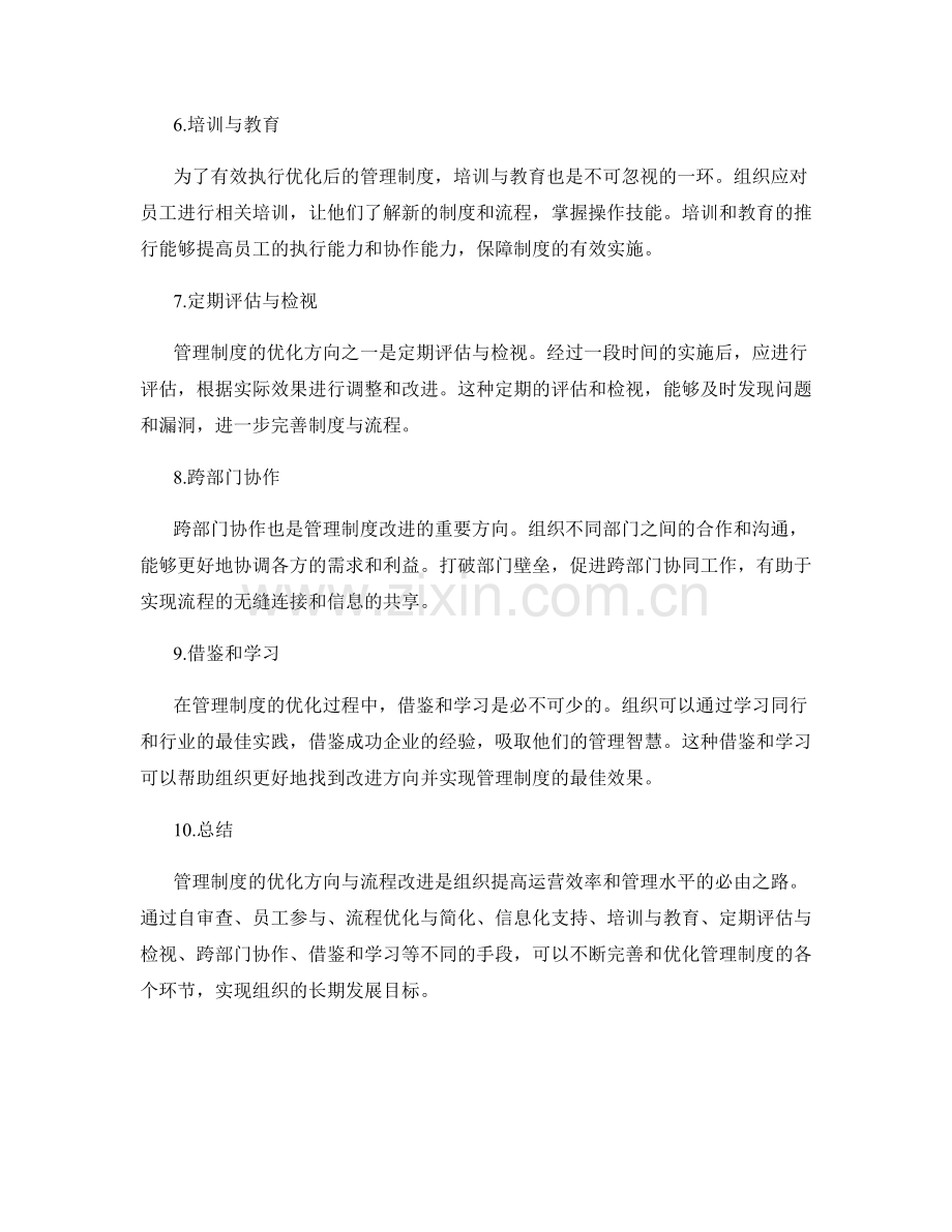 管理制度的优化方向与流程改进.docx_第2页