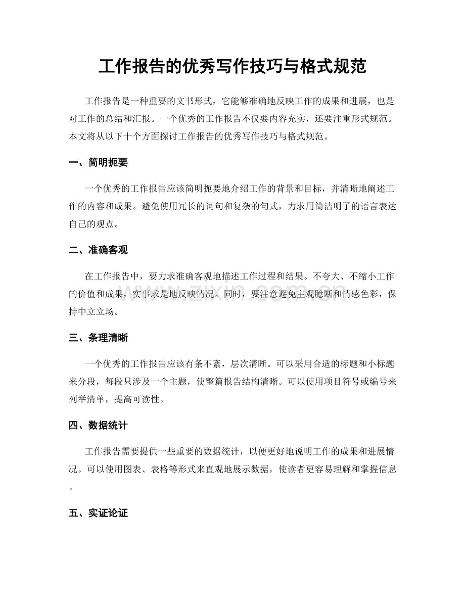 工作报告的优秀写作技巧与格式规范.docx_第1页