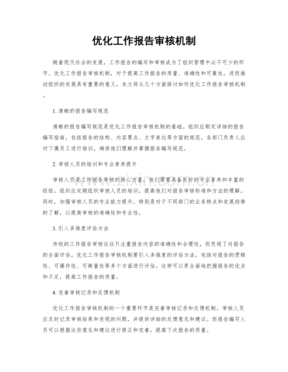 优化工作报告审核机制.docx_第1页