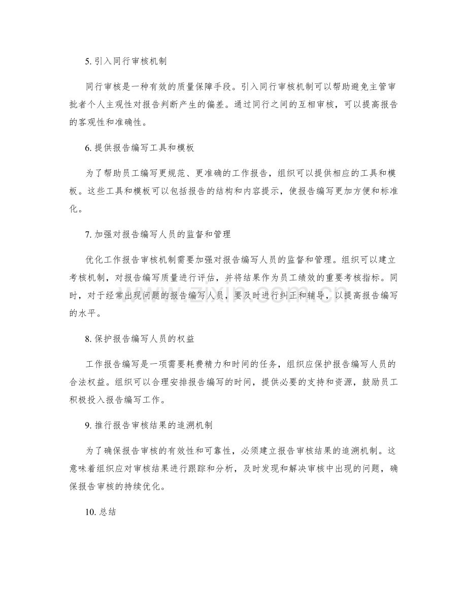 优化工作报告审核机制.docx_第2页