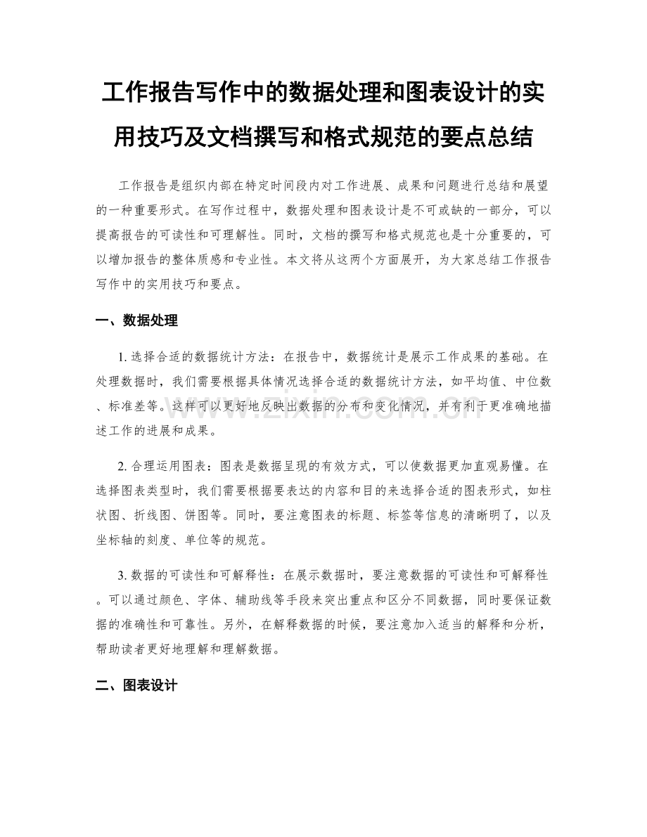 工作报告写作中的数据处理和图表设计的实用技巧及文档撰写和格式规范的要点总结.docx_第1页
