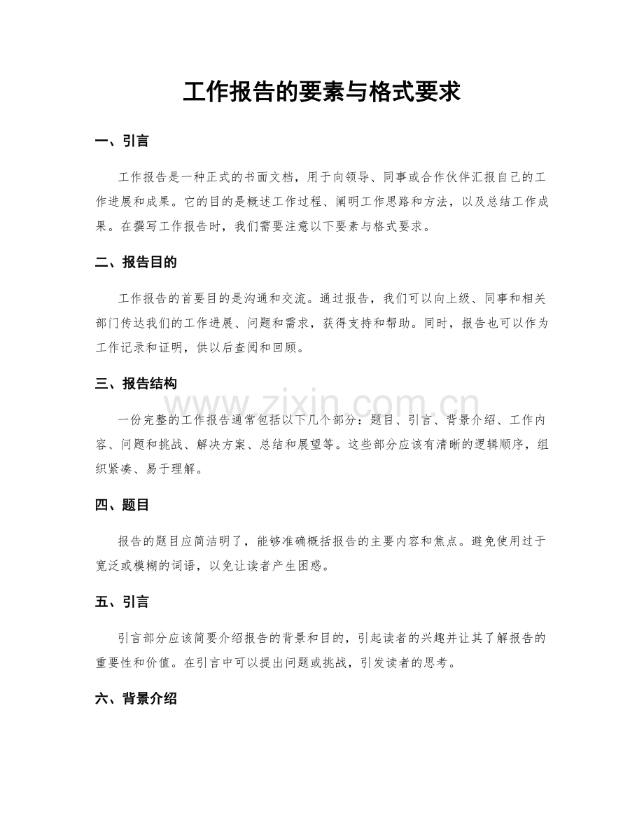 工作报告的要素与格式要求.docx_第1页
