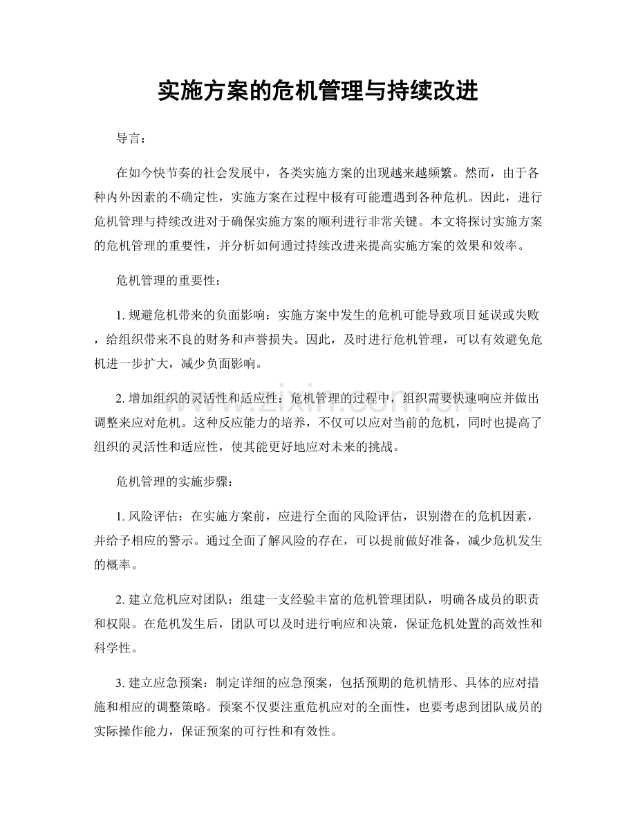 实施方案的危机管理与持续改进.docx_第1页