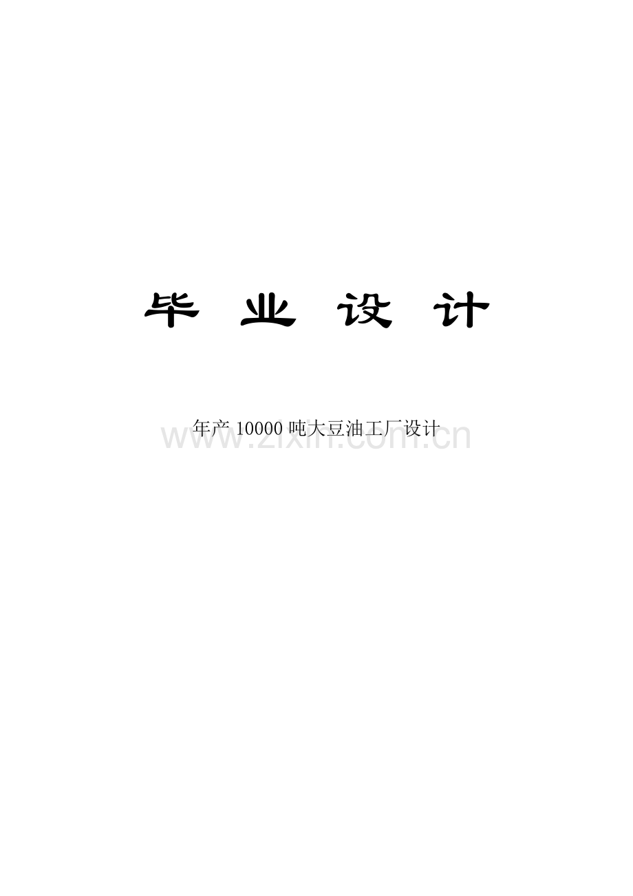 年产10000吨大豆油工厂设计--毕业设计.docx_第1页