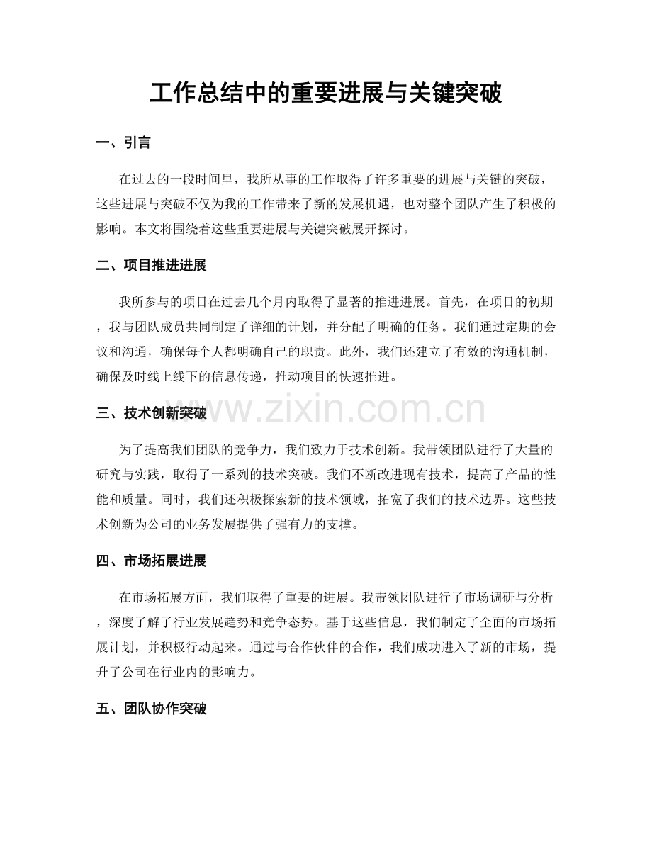 工作总结中的重要进展与关键突破.docx_第1页