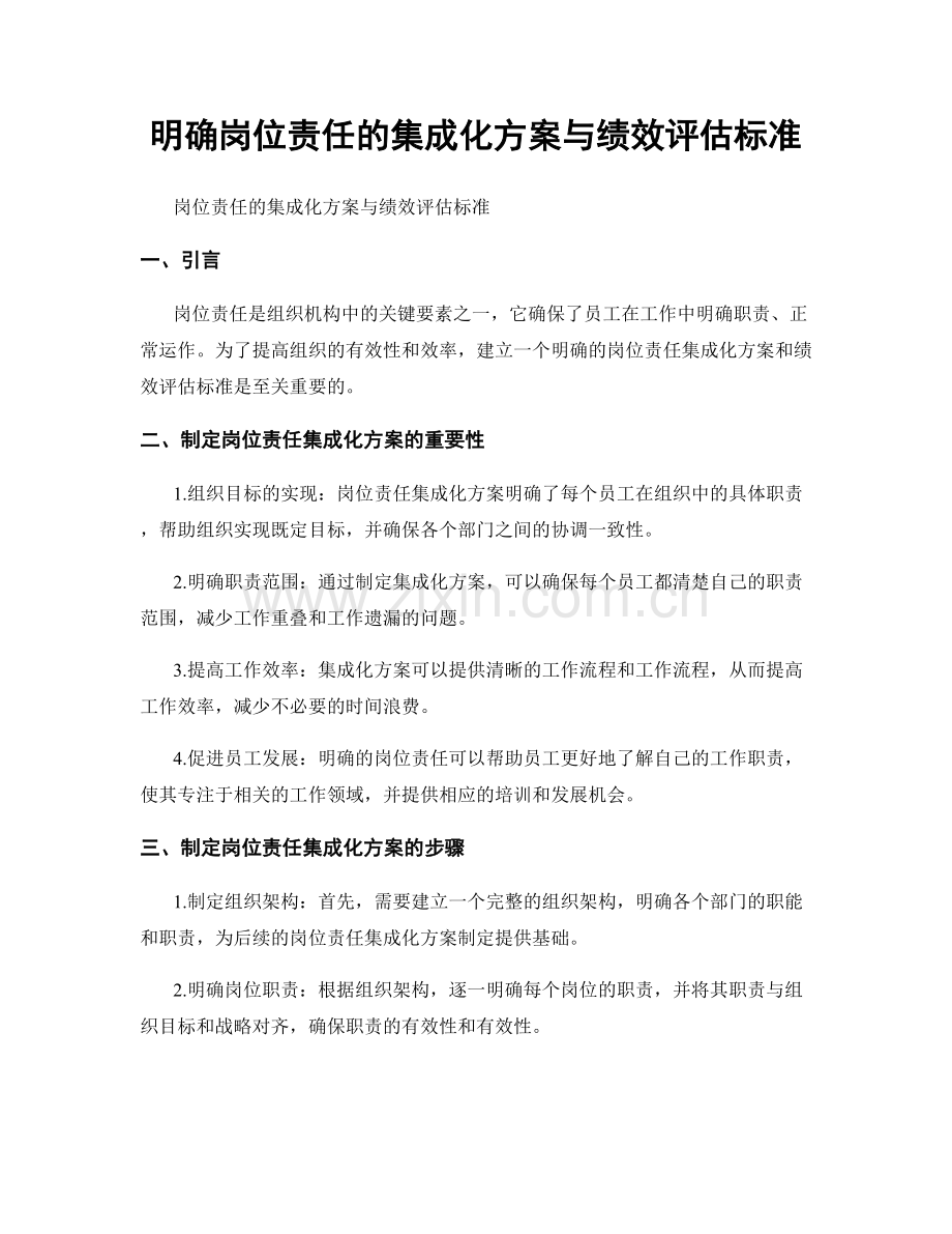 明确岗位责任的集成化方案与绩效评估标准.docx_第1页