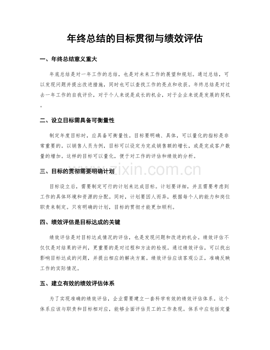 年终总结的目标贯彻与绩效评估.docx_第1页