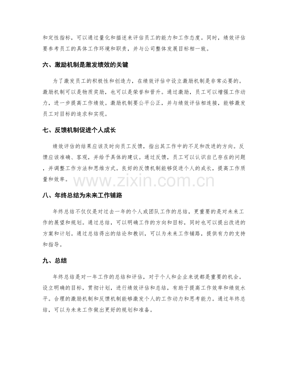 年终总结的目标贯彻与绩效评估.docx_第2页