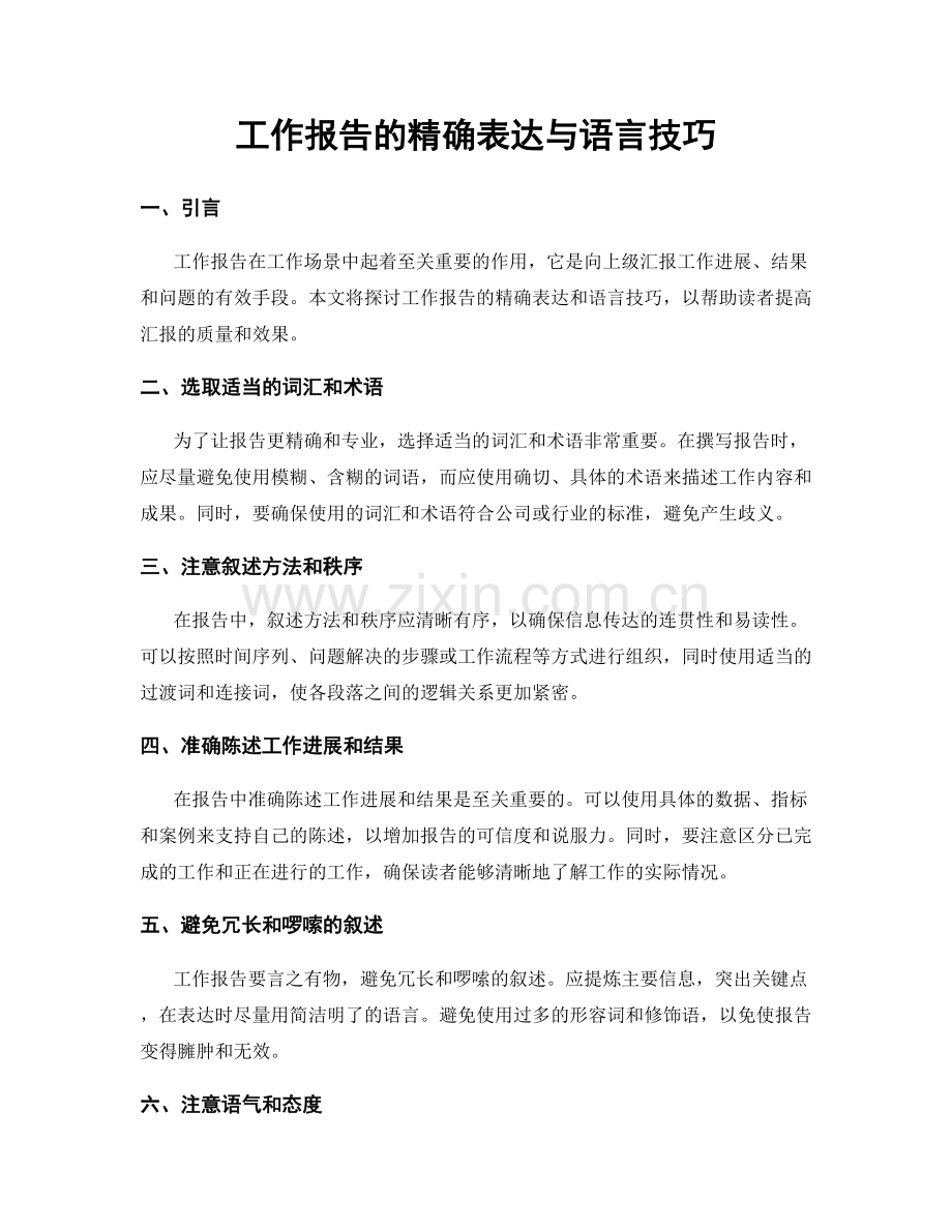 工作报告的精确表达与语言技巧.docx_第1页