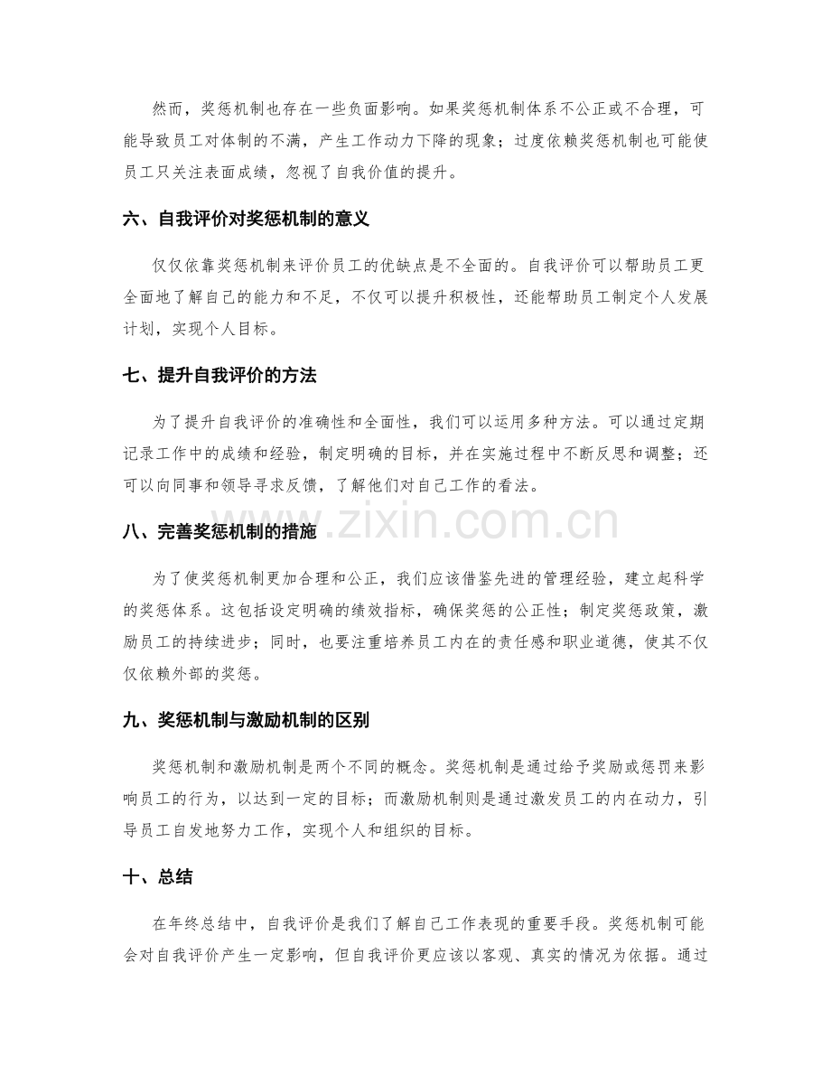 年终总结中的自我评价与奖惩机制.docx_第2页
