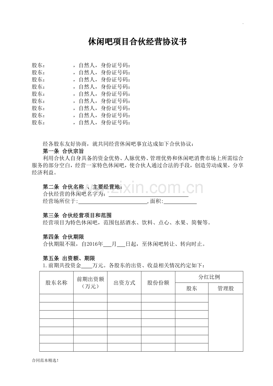 休闲吧项目合伙经营协议书.doc_第1页